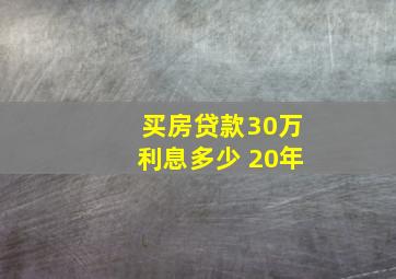 买房贷款30万利息多少 20年